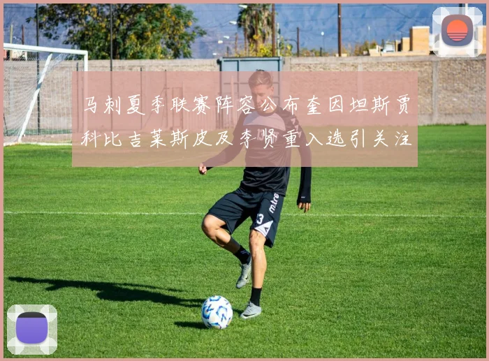 马刺夏季联赛阵容公布奎因坦斯贾科比吉莱斯皮及李贤重入选引关注