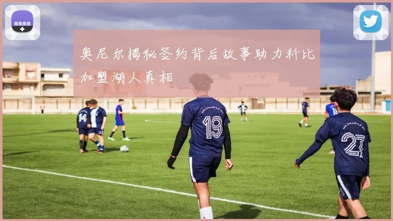 奥尼尔揭秘签约背后故事助力科比加盟湖人真相