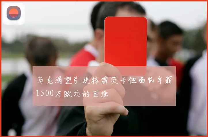 马竞渴望引进格雷茨卡但面临年薪1500万欧元的困境