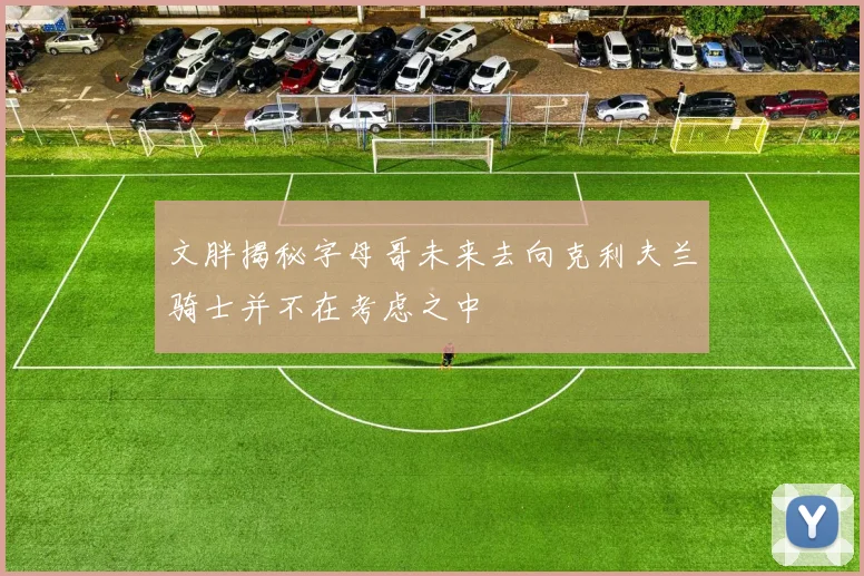 文胖揭秘字母哥未来去向克利夫兰骑士并不在考虑之中