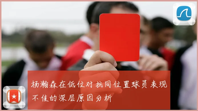 杨瀚森在低位对抗同位置球员表现不佳的深层原因分析