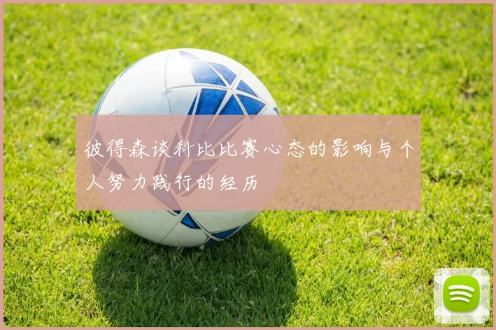 彼得森谈科比比赛心态的影响与个人努力践行的经历
