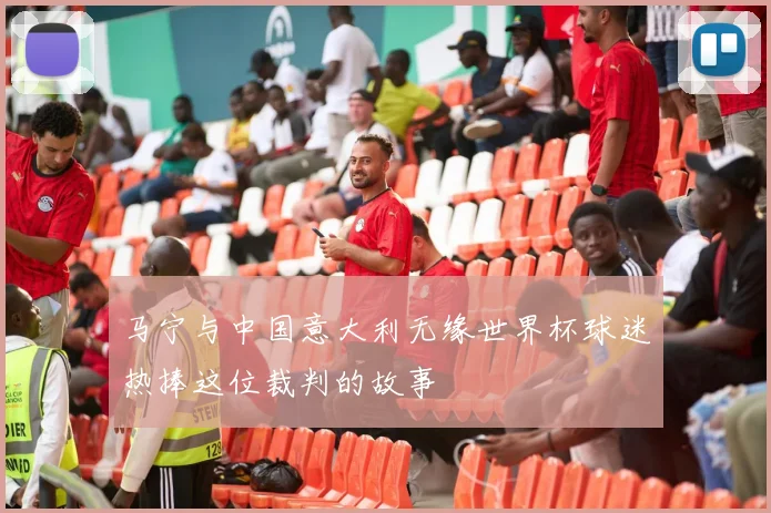 马宁与中国意大利无缘世界杯球迷热捧这位裁判的故事