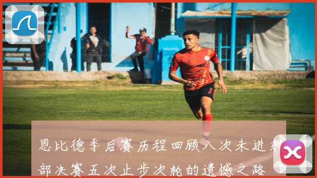 恩比德季后赛历程回顾八次未进东部决赛五次止步次轮的遗憾之路