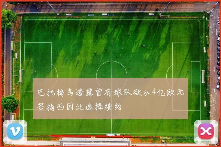 巴托梅乌透露曾有球队欲以4亿欧元签梅西因此选择续约