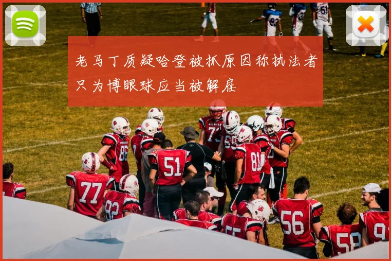 老马丁质疑哈登被抓原因称执法者只为博眼球应当被解雇