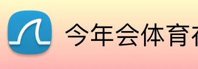 今年会体育在线 Logo